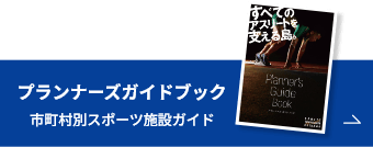 プランナーズガイドブック｜市町村別スポーツ施設ガイド