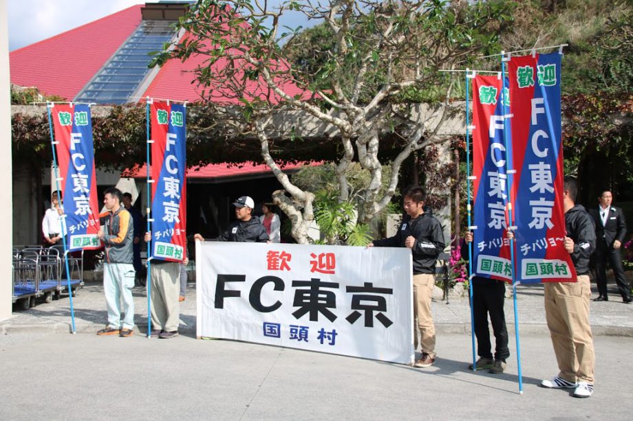 プロサッカー Fc東京 沖縄キャンプ 国頭村 スポーツコミッション沖縄