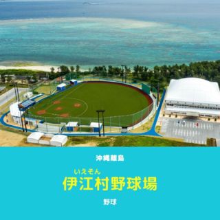 .
伊江村野球場
沖縄本島本部港からフェリーで約30分の伊江島に2019年新しくできた野球場⚾
社会人野球や企業チームのキャンプ地として利用されています。
沖縄で唯一の全面人工芝のこの野球場は、両翼100ｍ・中堅122mとトップアスリートも満足いただける施設です☘
屋内運動場がすぐそばにあり利便性は抜群！
マリンブルーの海も近くにありロケーションもお墨付きです🏖
伊江島シンボルのタッチュー『城山(ぐすくやま)』に登り足腰を鍛えることもオススメ👌
山頂では伊江島を一望することができ、豊かな自然の中でトレーニングを楽しむことができます⛰🌼
-------------------
スポーツコミッション沖縄では、国内外からのスポーツキャンプの問い合わせに対するコーディネートやスポーツ環境のプロモーションなど、沖縄県のスポーツコンベンションの拡大発展に取り組んでいます🏃‍♂️🏃‍♀️
合宿キャンプのご相談は随時ホームページから受け付けていますのでお気軽にご相談ください💪🏻
--------------------
詳しくは、プロフィールのURLからチェック✅
お気に入りの投稿は「保存」して活用するのがおすすめです🤩
#スポーツコミッション沖縄 #合宿 #スポーツキャンプ #スポーツイベント #野球 #伊江村野球場 #野球場 #人工芝 #伊江島タッチュー #伊江村 #いえそん #伊江島 #沖縄 #おきなわ #沖縄離島 #スポーツ施設 #すべてのアスリートを支える島 #スポーツアイランド沖縄 #okinawa